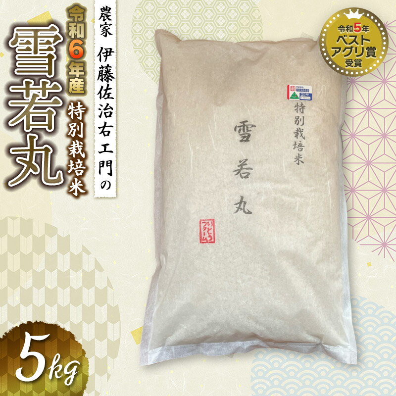 【令和6年産 先行予約】農家伊藤佐治右エ門の特別栽培米 雪若丸 精米5kg　K-624