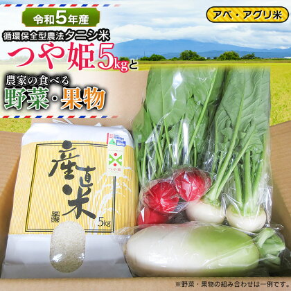 【令和5年産】 特別栽培米 つや姫（タニシ米）5kgと農家の食べる野菜・果物　山形県鶴岡産　アベ・アグリ米