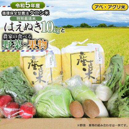 【令和5年産】 特別栽培米 はえぬき（タニシ米）10kg(5kg×2袋）と農家の食べる野菜・果物　山形県鶴岡産　アベ・アグリ米