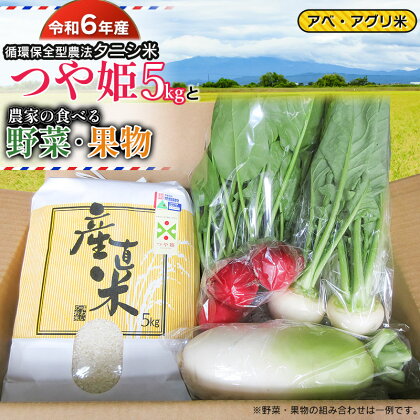 【令和6年産 先行予約】 特別栽培米 つや姫（タニシ米）5kgと農家の食べる野菜・果物　山形県鶴岡産　アベ・アグリ米