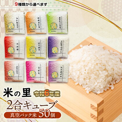 【令和6年産 先行予約】9種類から選べる 米の里 2合キューブ（300g） 50個　K-6150　つや姫 コシヒカリ ミルキークイーン ひとめぼれ ササニシキ あきたこまち はえぬき 雪若丸 山形95号