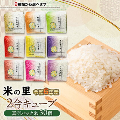 【令和6年産 先行予約】米の里 2合キューブ 30個（300g×30個）計9kg　K-690　品種：つや姫・コシヒカリ・ミルキークイーン・ひとめぼれ・ササニシキ・はえぬき・山形95号・あきたこまち・雪若丸から1品種