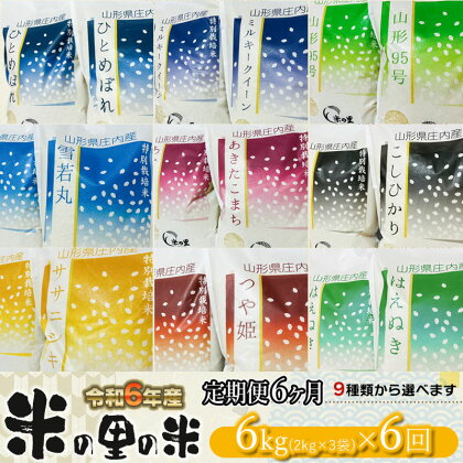 【令和6年産 先行予約】【6ヶ月定期便】 米の里の米 選べる定期便 特別栽培米 6kg（2kg×3袋）×6回 　K-630　つや姫 コシヒカリ ミルキークイーン ひとめぼれ ササニシキ あきたこまち はえぬき 雪若丸 山形95号