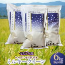 【ふるさと納税】【令和7年産先行予約】米の里の特別栽培米 ミルキークイーン 精米6kg(2kg×3袋) 山形県鶴岡市産 K-763