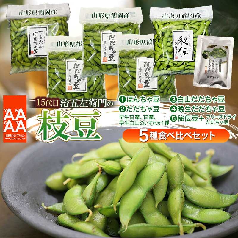 【ふるさと納税】【令和8年産先行予約】15代目「治五左衛門」のエダマメ5種類 (だだちゃ豆3種(早生・白山・晩生)&ぼんちゃ豆&秘伝豆+フリーズドライだだちゃ豆...