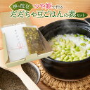 【ふるさと納税】つや姫で作る神の枝豆だだちゃ豆ごはんの素セット 與惣兵衛 K-713