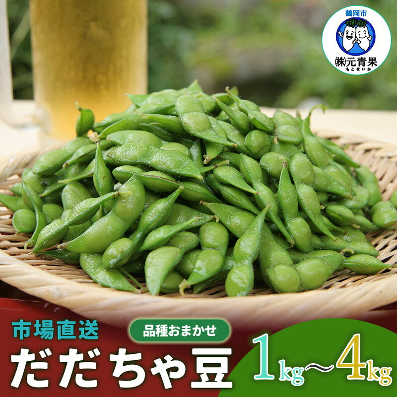 【ふるさと納税】【令和7年産先行予約】市場直送「だだちゃ豆」容量選べます［1〜4kg］ 枝豆 野菜　元青果