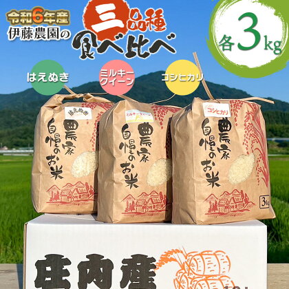 【令和6年産 先行予約】ミルキークイーン＆コシヒカリ＆はえぬき 三種食べ比べセット 各3kg　伊藤農園