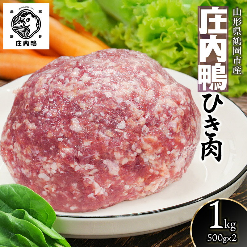 三井農場 庄内鴨 ひき肉 1kg(500g×2パック)