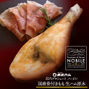 【ふるさと納税】東北ハム 庄内プロシュート NOBILE 骨付きもも生ハム原木 7〜8kg K-6660