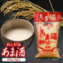 【ふるさと納税】わしだのあま酒セット(300g×6袋) 甘酒 鷲田民蔵商店