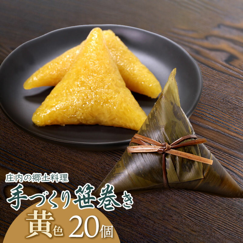 【ふるさと納税】季節限定!! 庄内の郷土料理 『手づくり笹巻き』 黄2...(4)