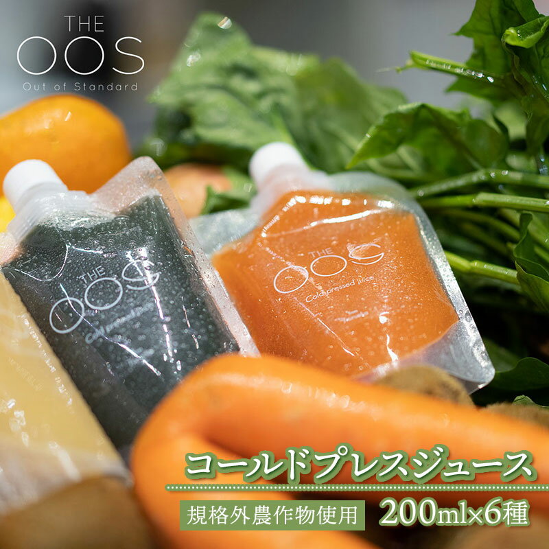 THE OOS コールドプレスジュース 200ml×6種類セット 規格外農作物使用 株式会社カクギン