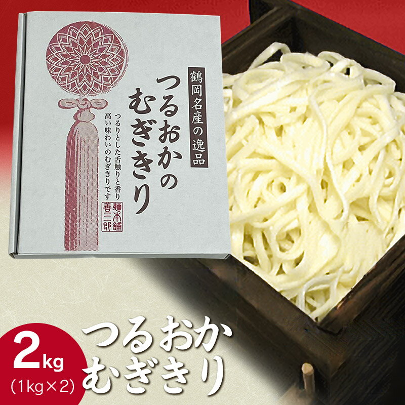 【ふるさと納税】つるおかむぎきり 2kg(1kg×2) 庄内観光物産館