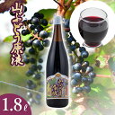 【ふるさと納税】山ぶどう原液 1.8リットル 山葡萄ジュース