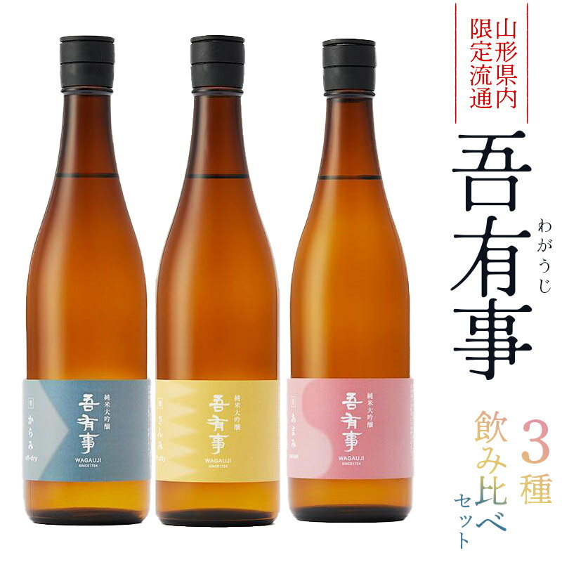 [山形県内限定流通]吾有事 3種のみ比べセット あまみ・からみ・さんみ 各720ml