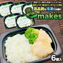 【ふるさと納税】makes(メイクス) 6個入(290g×6食) 高タンパク低カロリー・ダイエット弁当【冷凍】