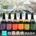 【ふるさと納税】【冷凍酒】白露垂珠 6種類 飲み比べ【冷凍発送】 美山錦・Fariry55・出羽の里・出羽きらり・亀の尾・改良信交 A96-201