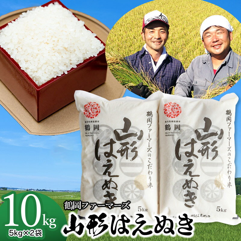 【令和6年産 先行予約】山形はえぬき 精米 10kg(5kg×2袋)　山形県鶴岡市産 一等米 2024年