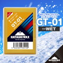 【ふるさと納税】GT-01 雪質:WET(10℃〜−2℃) 固形ワックス ハヤシワックス 山形県 鶴岡市