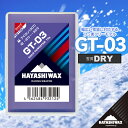 【ふるさと納税】GT-03 雪質:DRY(−8℃〜−32℃) 固形ワックス ハヤシワックス 山形県 鶴岡市