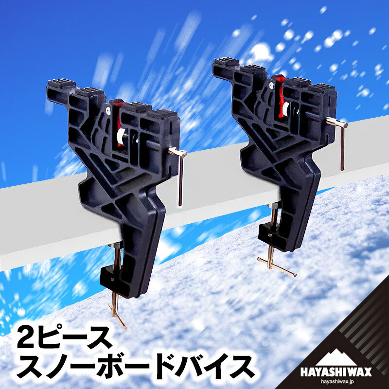 ハヤシワックス 2ピース スノーボードバイス | 山形県 鶴岡市 スノーボード スキー 用品 ツール