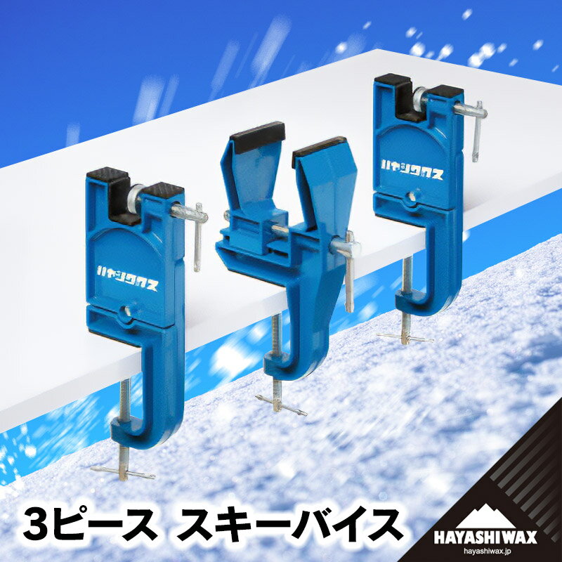 ハヤシワックス 3ピース スキーバイス | 山形県 鶴岡市 スノーボード スキー 用品 ツール