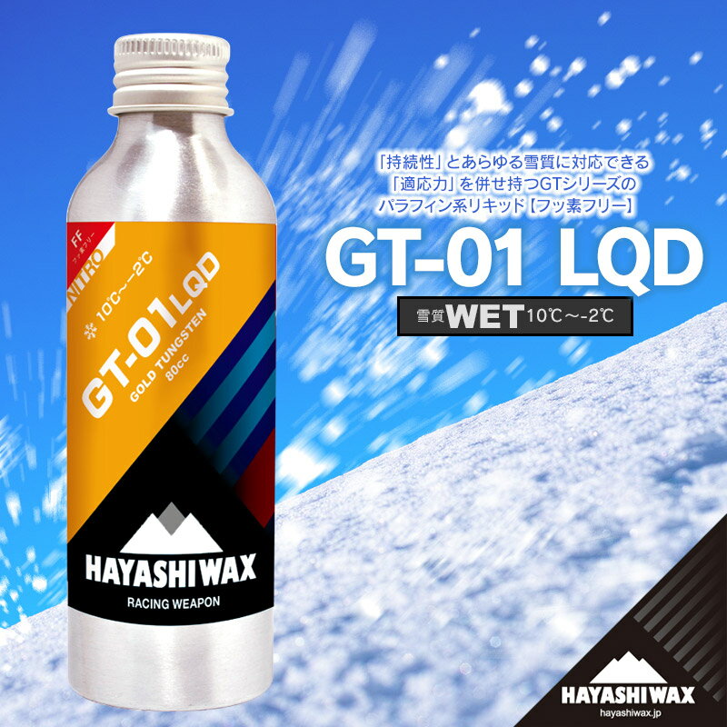 ハヤシワックス スキーワックス GT-01 LQD 80cc | 山形県 鶴岡市 スノーボード スキー 用品 ツール