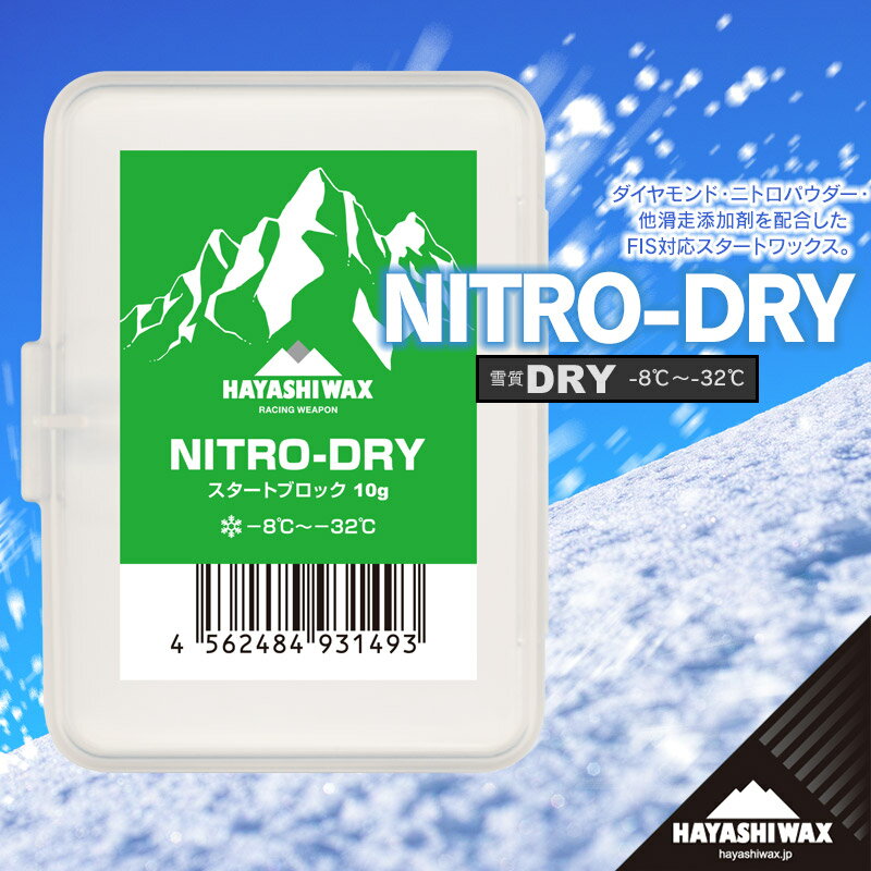 ハヤシワックス スキーワックス NITRO-DRY[ニトロ ドライ] 10g | 山形県 鶴岡市 スノーボード スキー 用品 ツール