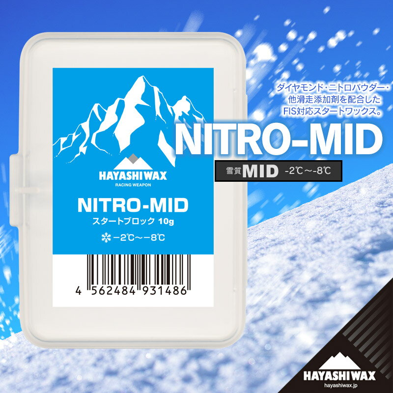 ハヤシワックス スキーワックス NITRO-MID[ニトロ ミッド] 10g | 山形県 鶴岡市 スノーボード スキー 用品 ツール