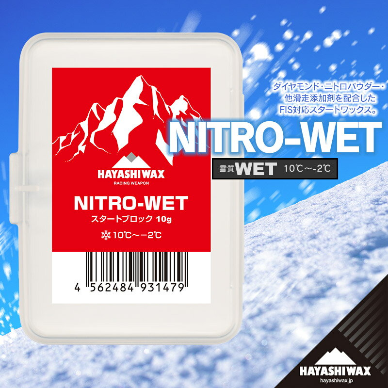 ハヤシワックス スキーワックス NITRO-WET [ニトロ ウェット] 10g | 山形県 鶴岡市 スノーボード スキー 用品 ツール