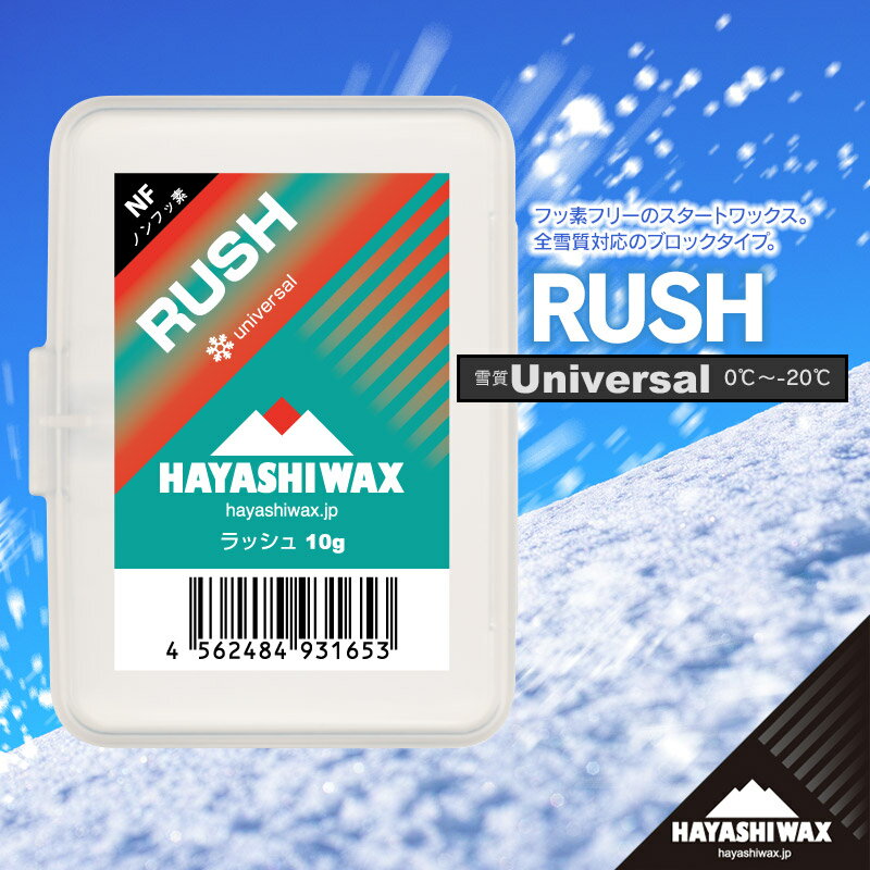 ハヤシワックス スキーワックス RUSH[ラッシュ] 10g | 山形県 鶴岡市 スノーボード スキー 用品 ツール