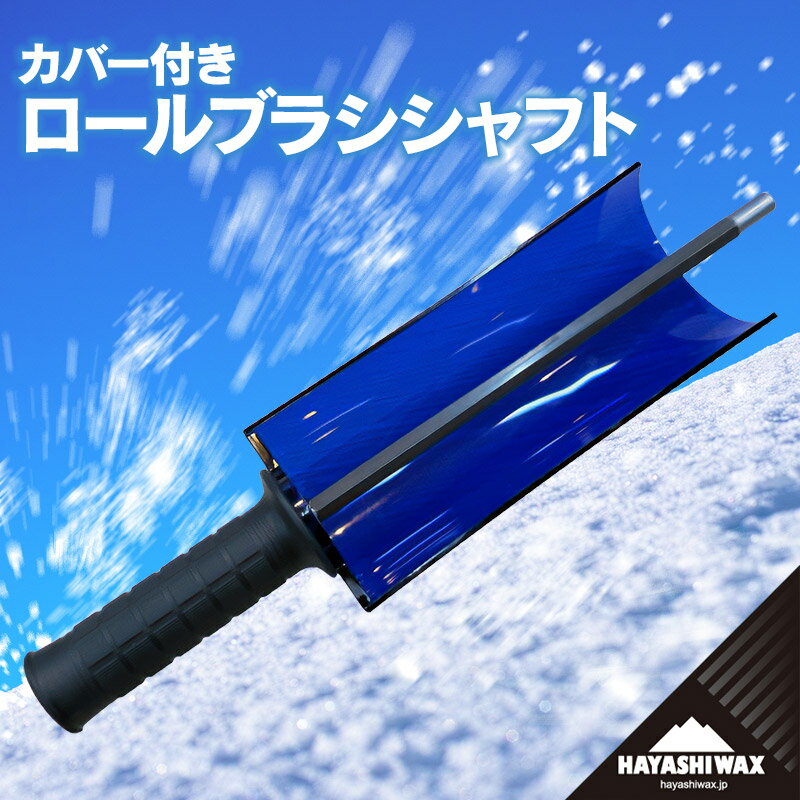 ハヤシワックス カバー付き ロールブラシシャフト | 山形県 鶴岡市 スノーボード スキー 用品 ツール
