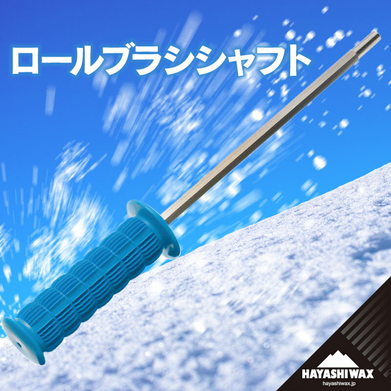 ハヤシワックス ロールブラシシャフト | 山形県 鶴岡市 スノーボード スキー 用品 ツール