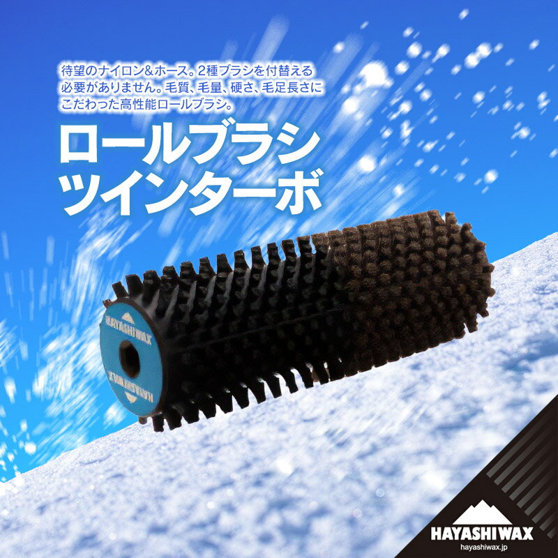 ハヤシワックス ロールブラシ ツインターボ[スキー専用] | 山形県 鶴岡市 スノーボード スキー 用品 ツール