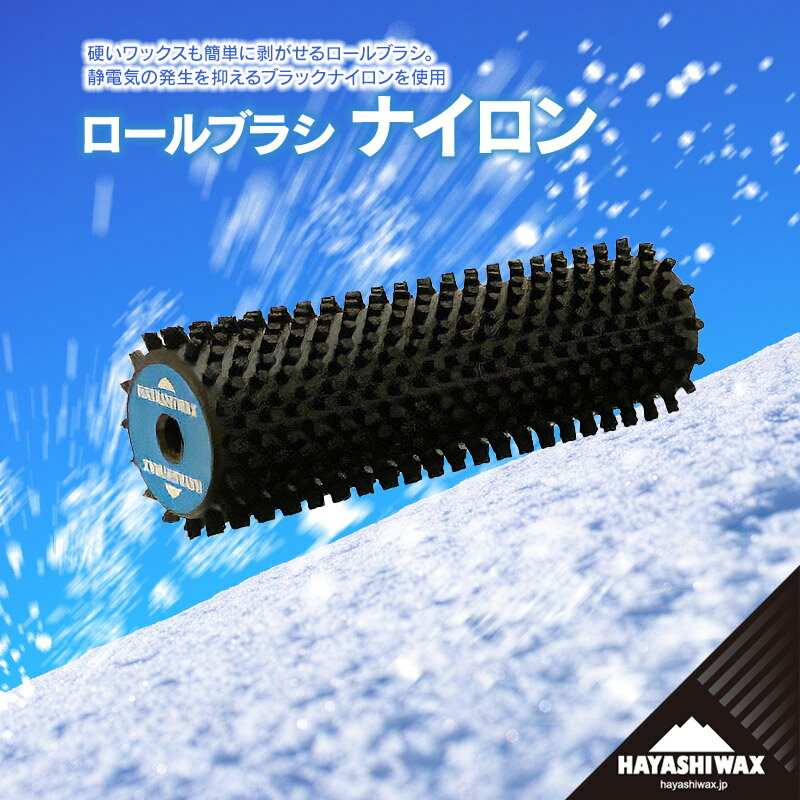 ハヤシワックス ロールブラシ ナイロン | 山形県 鶴岡市 スノーボード スキー 用品 ツール