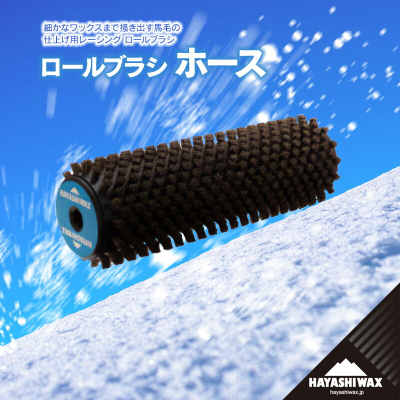 ハヤシワックス ロールブラシ ホース | 山形県 鶴岡市 スノーボード スキー 用品 ツール