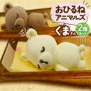 【ふるさと納税】おひるねアニマルズ ケーキ2個セット(くま)【冷凍】
