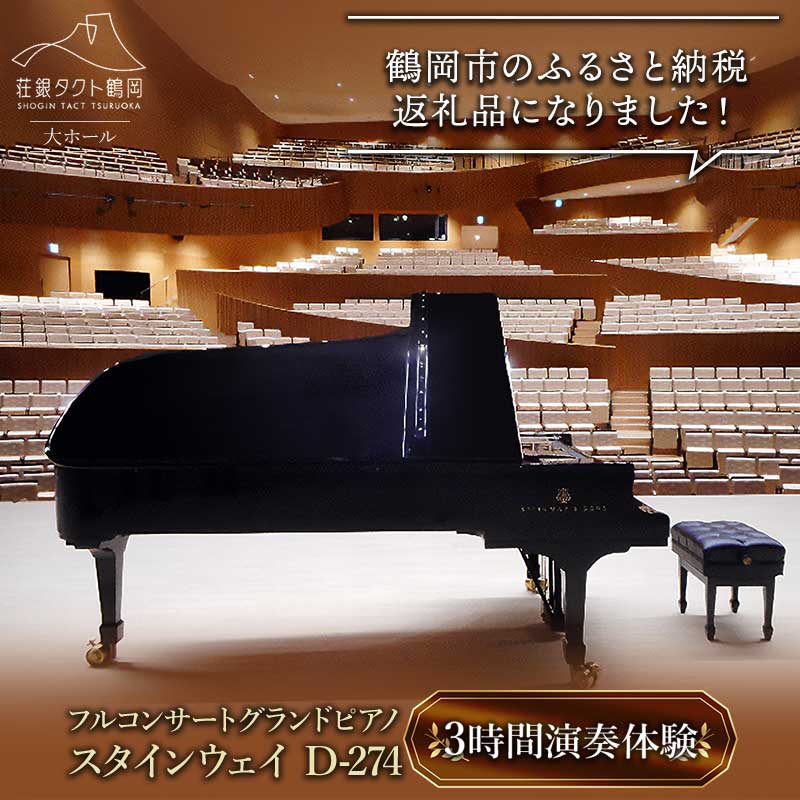 「荘銀タクト鶴岡」大ホール スタインウェイ「フルコンサートピアノ・D-274」3時間演奏体験