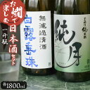 【ふるさと納税】お燗で楽しむCセット 日本酒・地酒 K14-753 | 山形県 鶴岡市 お酒 アルコール飲料 取り寄せ 支援 返礼品 飲み比べ 支援品 返礼 特...