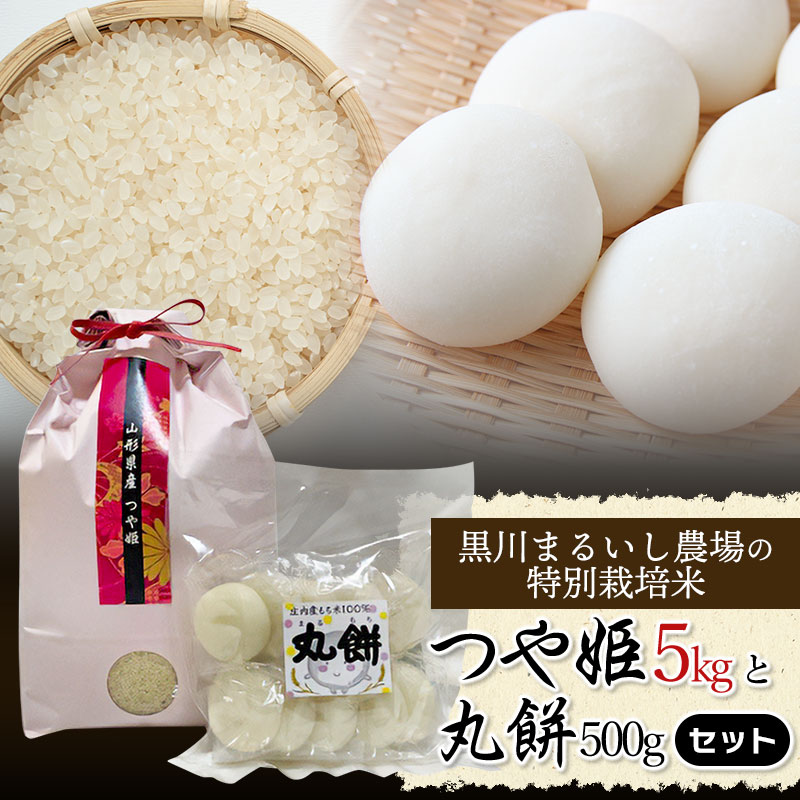 【令和6年産 先行予約】黒川まるいし農場の特別栽培米 つや姫5kg と 丸餅500gセット A06-008