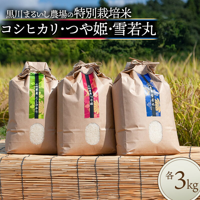 【令和6年産 先行予約】黒川まるいし農場のコシヒカリ・つや姫・雪若丸 特別栽培米 各3kg A46-001