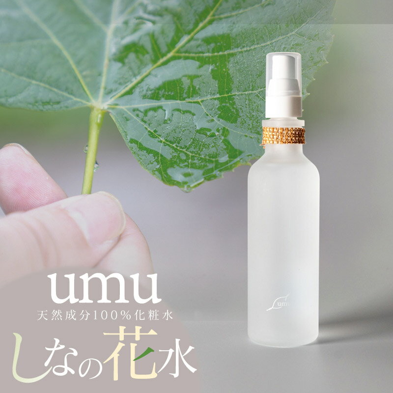 [天然成分100%化粧水]umuしなの花水(80ml) A75-801 羽越のデザイン企業組合