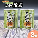 【ふるさと納税】庄内やわらかい朝堀り湯田川孟宗（たけのこ）水煮缶詰500g×2個　A76-602