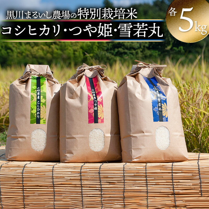 【令和6年産 先行予約】黒川まるいし農場のコシヒカリ・つや姫・雪若丸 特別栽培米 各5kg B36-001