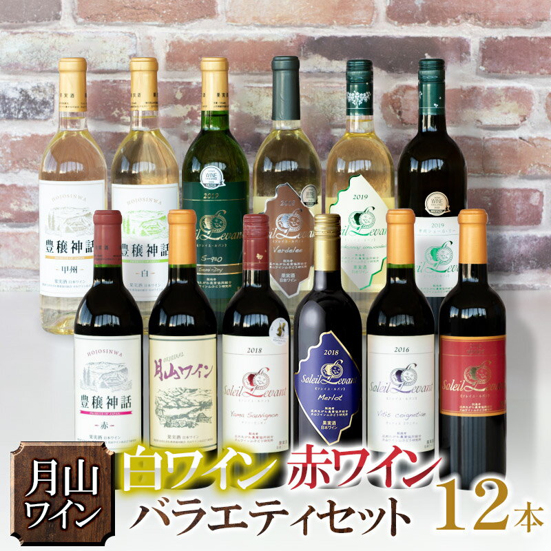 【ふるさと納税】月山ワイン 赤・白ワイン12本バラエティセット H96-201 赤ワイン・辛口 白ワイン辛口〜甘口 ソレイユ・ルバン 豊穣神話 | 山形県 鶴岡市 返礼品 お酒 洋酒 ご当地 特産品 名産品 わいん 国産 ワインセット 飲み比べ 飲みくらべ 詰め合わせ