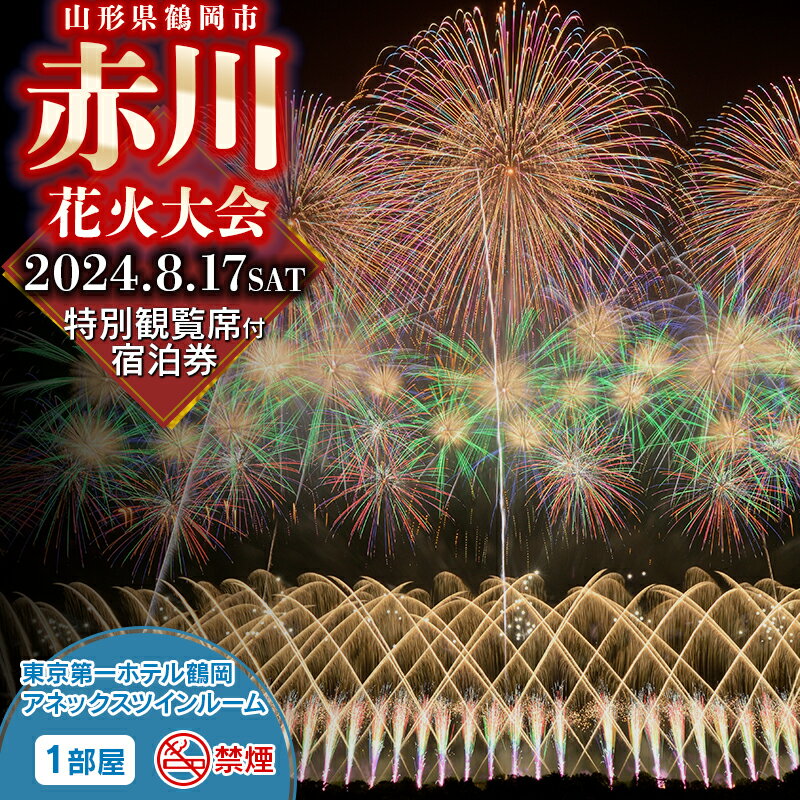 【ふるさと納税】赤川花火大会 特別観覧席付き宿泊券　Cさじき席（二人掛け椅子・最大定員2名様）＋東京第一ホテル鶴岡　アネックスツインルーム 1部屋（禁煙） 山形県鶴岡市のサムネイル
