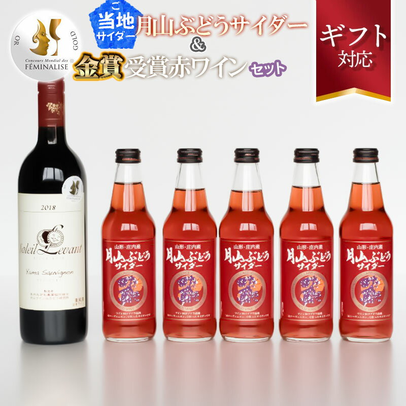 【お中元】ご当地サイダー 月山ぶどうサイダー ＆ 受賞 赤ワインセット 月山ぶどうサイダー340ml×5本 ソレイユ・ルバン ヤマソービニオン（赤） 750ml×1本 A45-004-gif | 山形県 鶴岡市 東北 フルーツ 果物 くだもの 詰め合わせ アルコール 炭酸 お酒