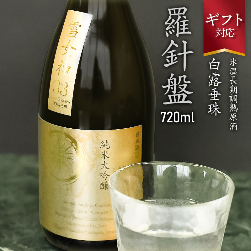 【お中元】氷温長期調熟原酒 白露垂珠『羅針盤』 720ml A65-105-gif | 山形県 鶴岡市 お酒 地酒 アルコール飲料 取り寄せ 返礼品 特産品 名産品 純米大吟醸 吟醸酒 純米酒 ご当地 お土産 日本酒