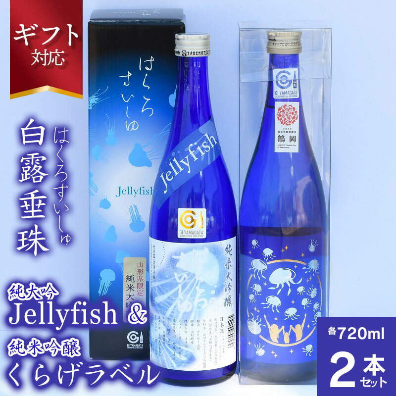 【お中元】白露垂珠 純大吟Jellyfish ＆ 純米吟醸 くらげラベル 2本セット A65-202-gif | 山形県 鶴岡市 お酒 日本酒 清酒 純米大吟醸 純米酒 大吟醸酒 取り寄せ 飲み比べセット 地酒 飲みくらべ 詰め合わせ